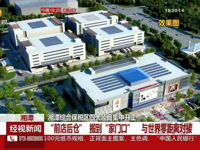 湘潭综合保税区四大项目集中开工