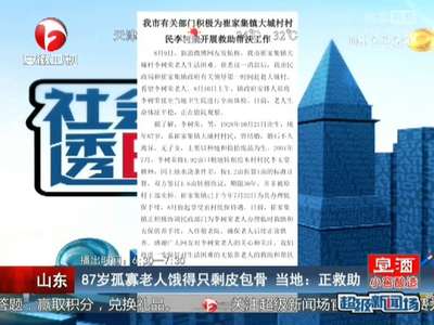 [视频]山东：87岁孤寡老人饿得只剩皮包骨 当地称正救助