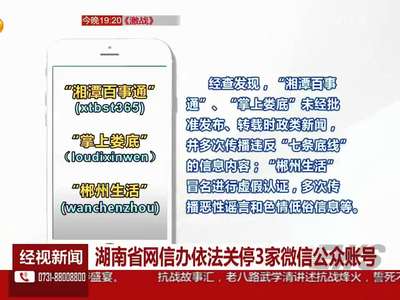 湖南省网信办依法关停3家微信公众账号