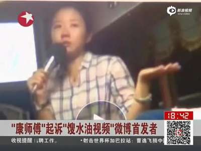[视频]康师傅起诉爆料视频首发者索赔150万
