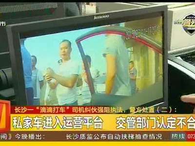 长沙一“滴滴打车”司机团伙强阻执法