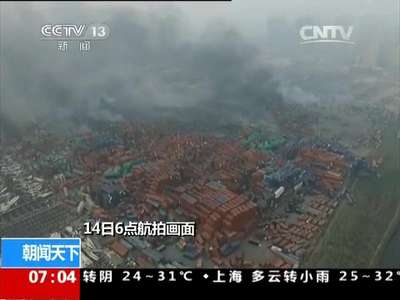[视频]天津港“8.12”特别重大火灾爆炸事故：截至昨天21时 事故已致50人遇难