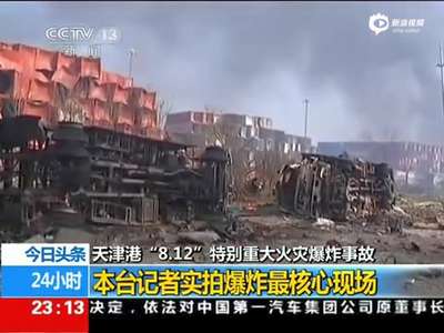 [视频]实拍天津爆炸最核心现场 随处可见消防帽
