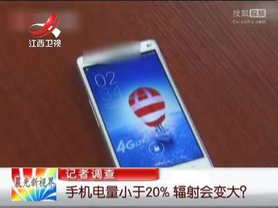 [视频]手机电量小于20辐射会变大是误传