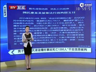 [视频]男子发布天津爆炸死亡1300人不实信息被拘