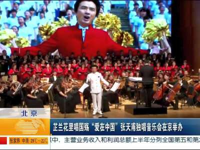 芷兰花里唱国殇“爱在中国”张天甫独唱音乐会在京举办