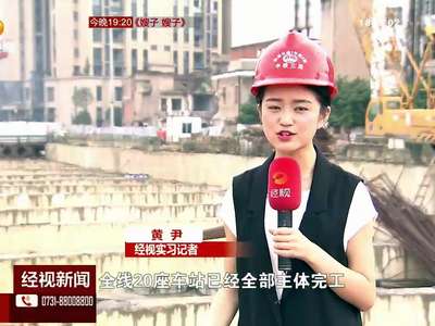 地铁1号线20座车站主体完工