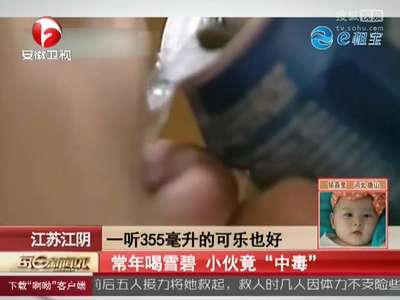 [视频]常年喝雪碧 小伙竟“中毒”