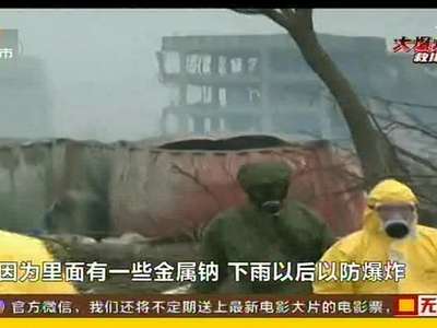 天津滨海新区大爆炸·标记爆炸危险品