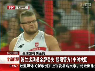 [视频]波兰运动员金牌丢失 朝阳警方1小时找回
