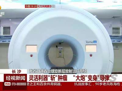 我省引进首台螺旋断层放射治疗系统