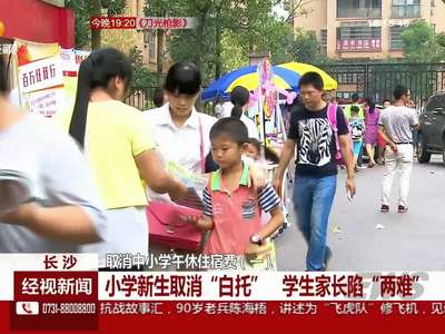 小学新生取消“白托” 学生家长陷“两难”