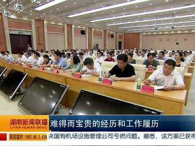 湖南省委常委部分成员省管职务调整到位