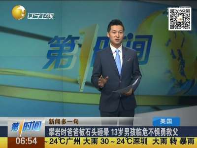 [视频]攀岩时爸爸被石头砸晕 13岁男孩临危不惧勇救父