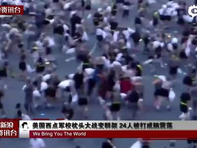 [视频]美西点军校枕头大战变群架 24人被打成脑震荡