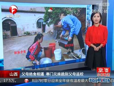 [视频]父母绝食相逼 寒门兄妹跪别父母返校