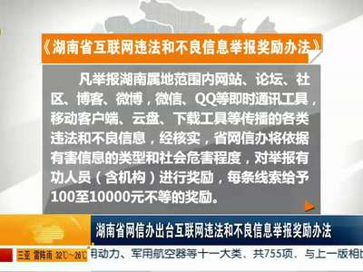 湖南省网信办出台互联网违法和不良信息举报奖励办法