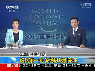 [视频]2015夏季达沃斯：论坛第一天 多场讨论引关注
