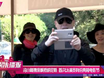 [视频]冯小刚徐帆抵威尼斯 首次以演员身份亮相电影节