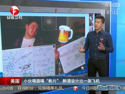 [视频]小伙喝酒喝“断片”醉酒设计出一架飞机