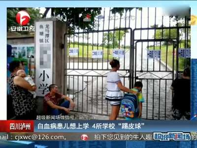 [视频]白血病患儿上学遭多校拒收 父母写保证后果自负
