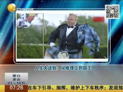 [视频]人生大逆转 从修理工到国王