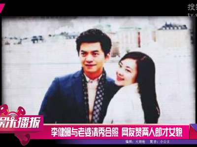 [视频]李健曝与老婆清秀合照 网友赞两人郎才女貌