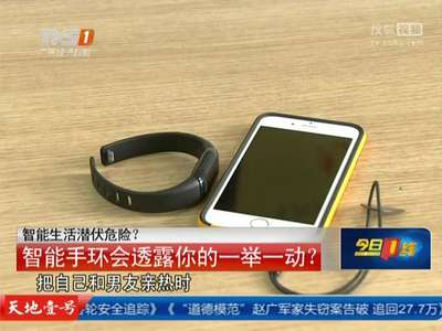 [视频]智能生活潜伏危险 智能手环会透露你的一举一动