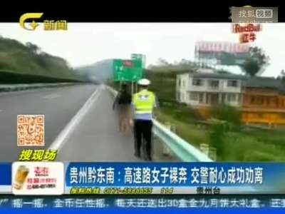 [视频]女子高速公路裸奔 交警跟随劝说走两公里