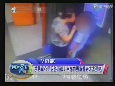 [视频]监拍电梯内男童遭老太太强吻