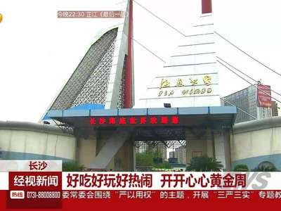 长沙：好吃好玩好热闹 开开心心黄金周