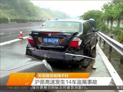 天雨路滑视线不好 沪昆高速发生14车追尾事故