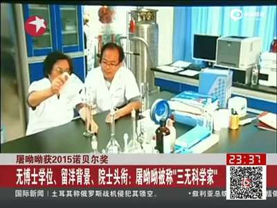 [视频]屠呦呦多次落选院士 被称“三无”科学家