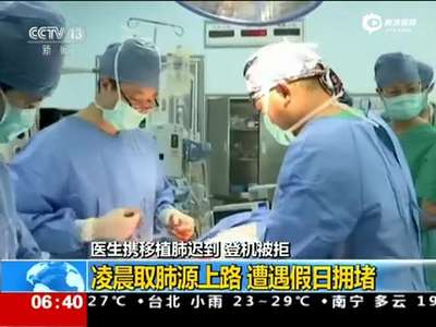 [视频]医生携移植肺源登机晚到被拒 距起飞15分钟