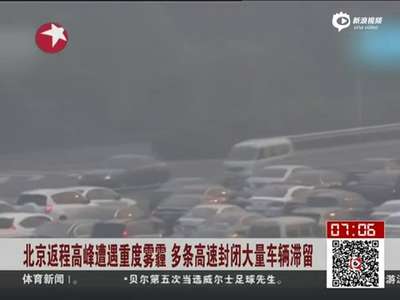 [视频]返京高峰遭遇重度雾霾 多条高速封闭车辆滞留