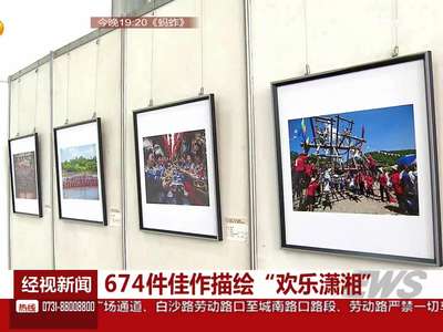 674件佳作描绘“欢乐潇湘”