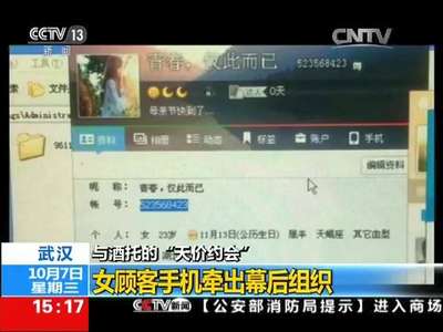 [视频]与酒托的“天价约会”：女顾客手机牵出幕后组织