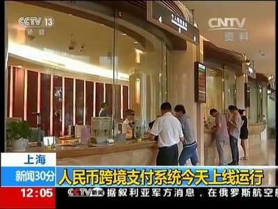 [视频]上海：人民币跨境支付系统今天上线运行