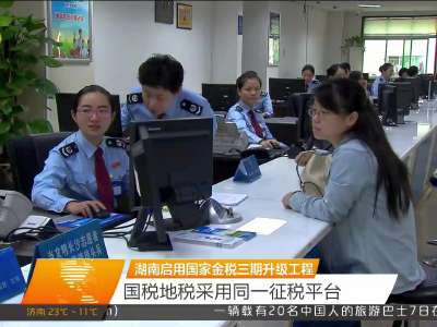 湖南启用国家金税三期升级工程