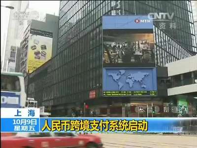 [视频]上海：人民币跨境支付系统启动