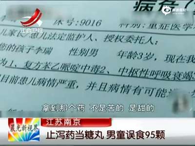 [视频]3岁男童将止泻药当糖丸误食95颗 致瘫痪失明