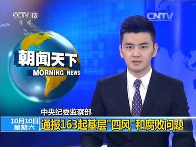 [视频]中央纪委监察部 通报163起基层“四风”和腐败问题