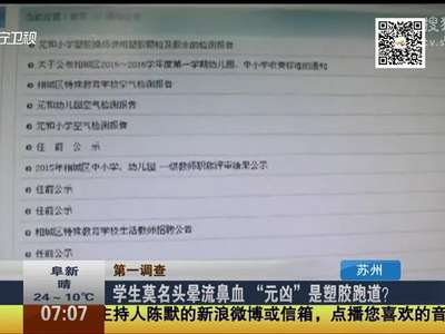 [视频]学生莫名头晕流鼻血 “元凶”是塑胶跑道