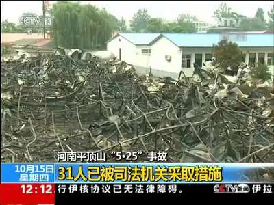 [视频]河南平顶山“5·25”事故：31人已被司法机关采取措施