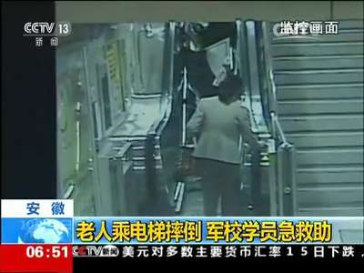 [视频]安徽：老人乘电梯摔倒 军校学员急救助