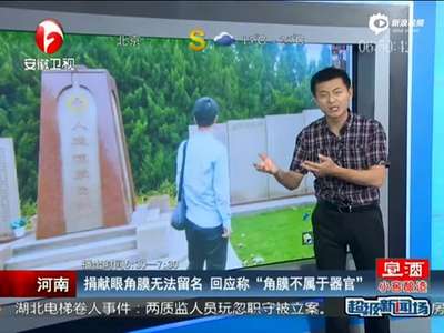 [视频]女孩捐角膜名字未上功德碑 官方称角膜不属器官