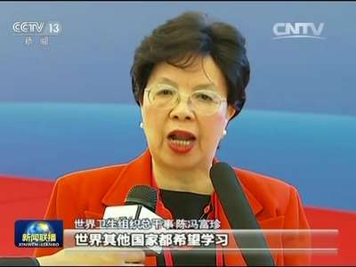 [视频]各界热评习主席主旨演讲：学习中国模式 参与世界减贫发展进程