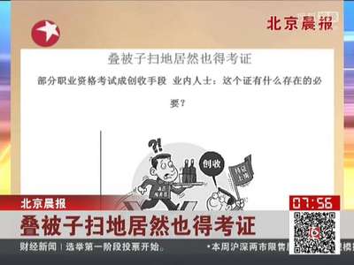 [视频]叠被子扫地居然也得考证