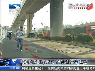 [视频]实拍50多辆旧车起火黑烟高达16米 轻轨桥墩被熏黑