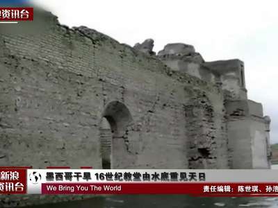 [视频]墨西哥一河中冒出阴森古教堂 渔民称13年前见过